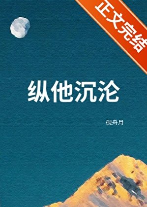 纵他沉沦