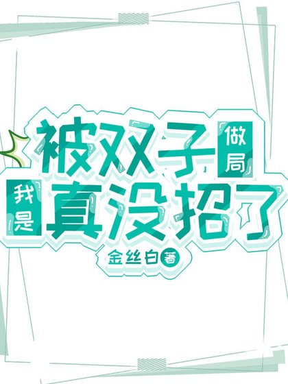 《(鬼滅同人)被雙子做局我是真沒招了》