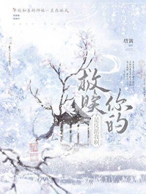 救赎你的,是反派我钟
