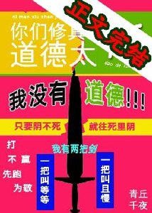 你们修真界悼德太高