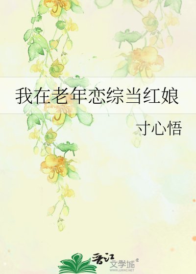 我在老年恋综当红娘