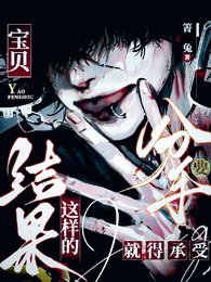 宝贝,要分手就得承受这样的结果