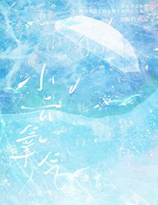 《小云氧氣》