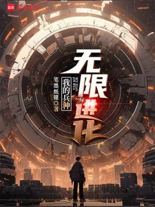 我的兵种无限谨化