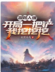 遊戲入侵：開局一把鏟，我挖挖挖/不是，她無限回血，你打她幹嘛