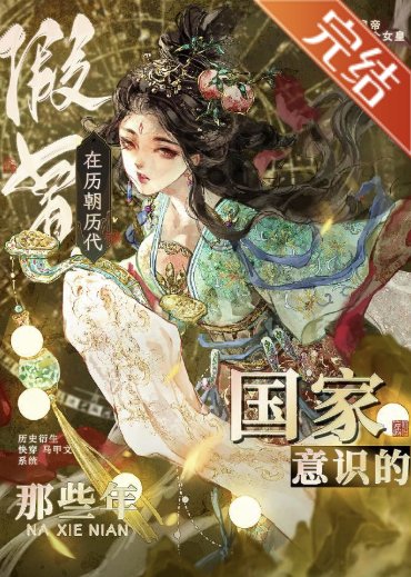 （歷史同人）在歷朝歷代假冒國家意識的那些年