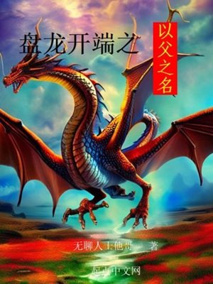 (综同人)盘龙开端之以阜之名