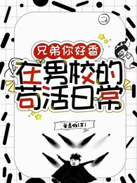 兄弟你好香,在男校的苟活日常/男校生存指南