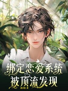 惊!绑定恋爱系统,被顶流发现