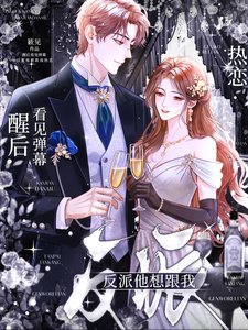 醒後看見彈幕，反派他想跟我熱戀