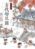 古代幼兒園運營手冊