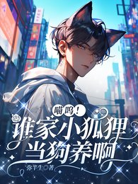 喵呜!谁家小狐狸当狗养啊