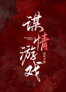 《謀情遊戲》