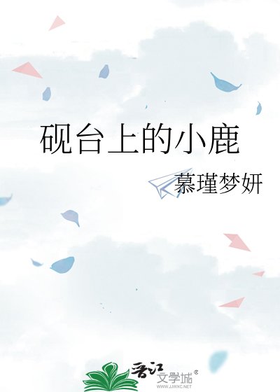 砚台上的小鹿