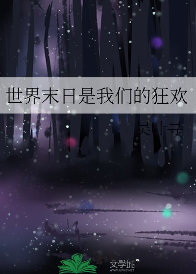 世界末日是我们的狂欢
