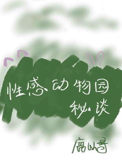 可我真是你的小猫呀