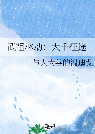 武祖林动:大千征途
