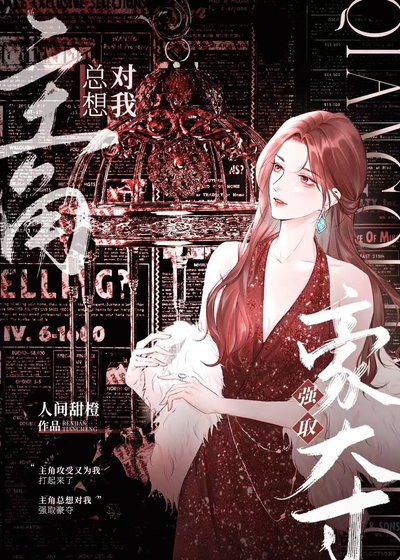 主角總想對我強取豪奪[快穿]
