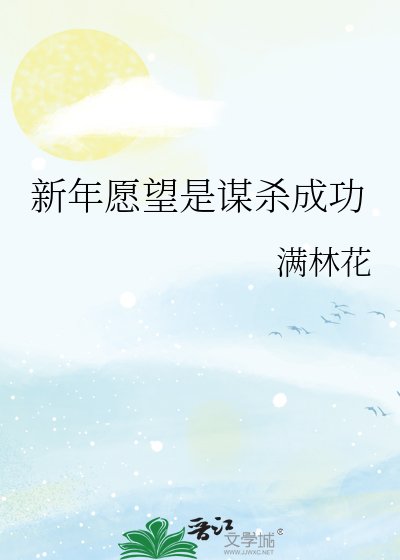 新年愿望是谋杀成功