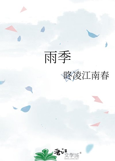 《雨季》