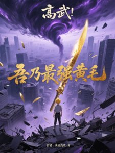 高武:吾乃最强黄毛
