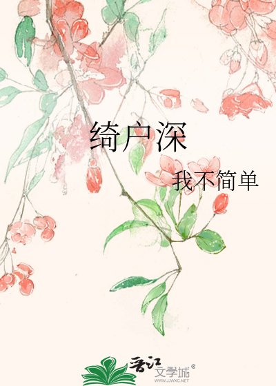 《绮户深》