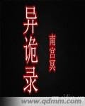 异诡录