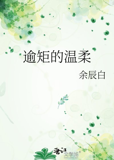 逾矩的温柔