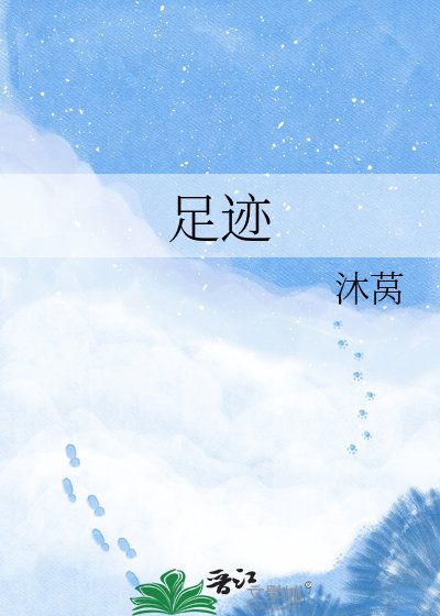 足迹