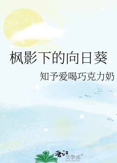 《枫影下的向日葵》