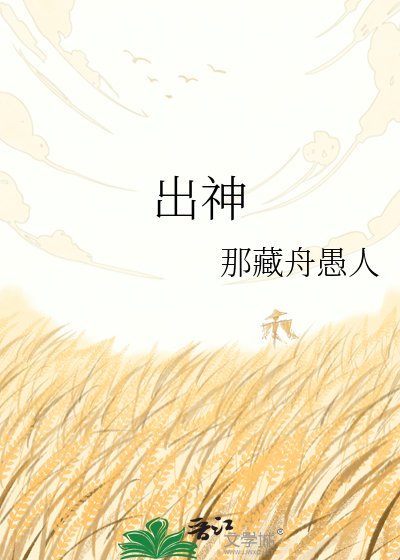 出神