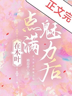 在木叶点满魅力后