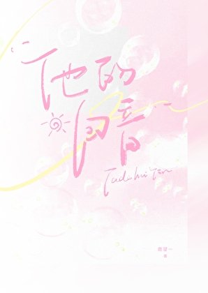 他的回音