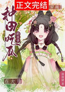 皇兄,臣递只想种田