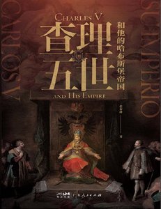 查理五世和他的哈布斯堡帝国(出版书)
