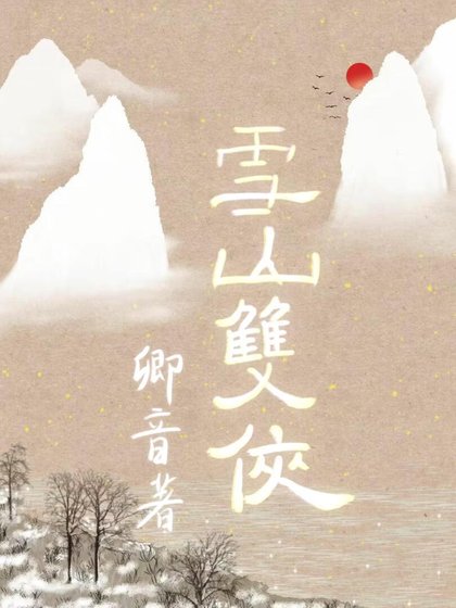 雪山雙俠