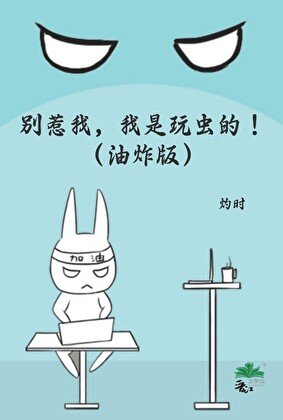 别惹我,我是玩虫的!(油炸版)
