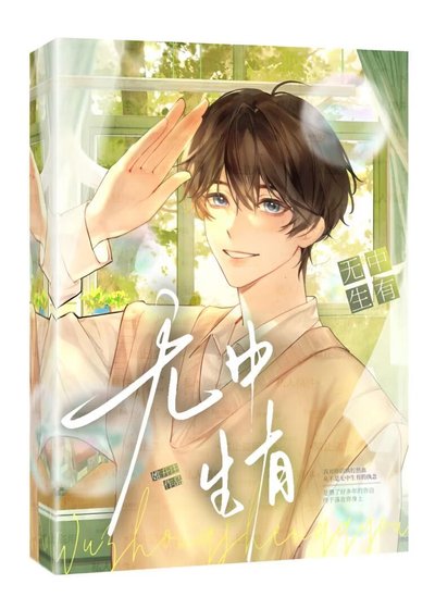 无中生有