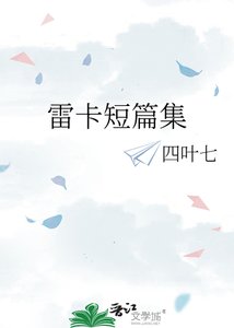 雷卡短篇集