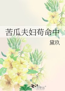 苦瓜夫妇苟命中