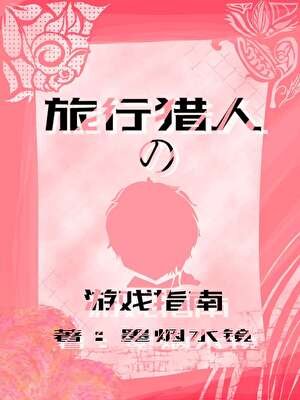 旅行猎人的游戏指南