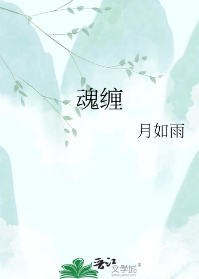 混缠
