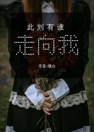 《此刻有谁走向我》