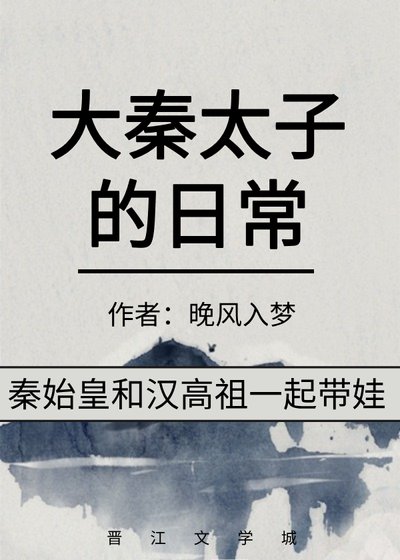 (历史同人)大秦太子的日常