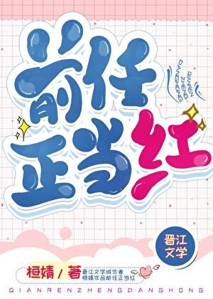 前任正當紅