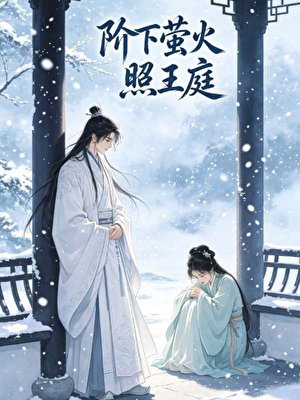 阶下萤火照王庭