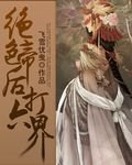 《绝色帝后打六界》