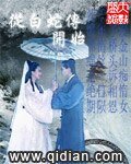 [修真仙俠] 從白蛇傳開始