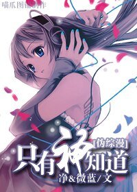 (BG/伪综漫同人)只有神知道