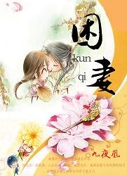 《淺夜未央/困妻》